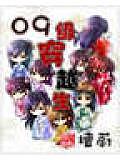 09級穿越生