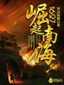 1627崛起南海