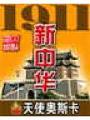 1911新中