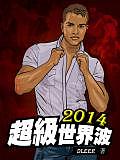 2014超級(jí)世界波