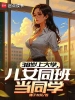 38岁上大学，儿女同班当同学