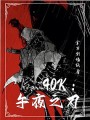 40k：午夜之刃