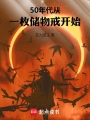 50年代：從一枚儲物戒開始