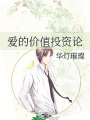 愛的價值投資論