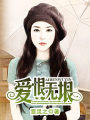 爱恨无垠