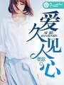 愛久見人心