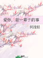 爱你，是一辈子的事