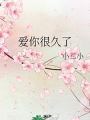 爱你很久了
