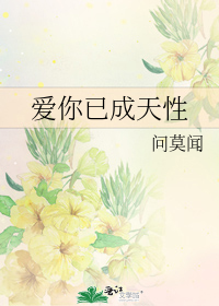 愛你已成天性