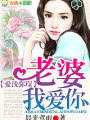 爱浅弥琛，老婆我爱你