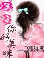 愛妻好甜跟我去私奔
