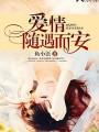 愛情，隨遇而安