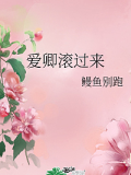 愛卿滾過來