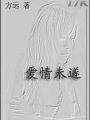 愛情未遂