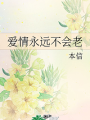 愛情永遠不會老