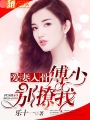爱妻入骨：傅少别撩我