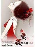 爱杀