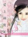 愛上調皮妃