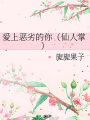 愛上惡劣的你（仙人掌）
