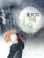 爱死你