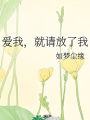 爱我，就请放了我