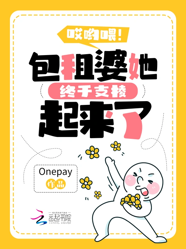 哎哟喂！包租婆她终于支棱起来了 作者：Onepay