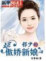 愛在魂深處：邪少的傲嬌新娘