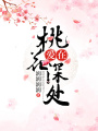 愛在桃花深處
