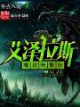 艾澤拉斯魔法異界行