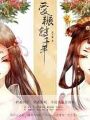 愛輾轉千年