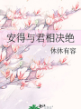 安得與君相決絕