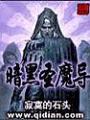 暗黑聖魔導