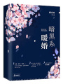 暗黑系暖婚