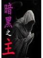 暗黑之主