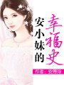 安小妹的幸福史