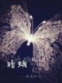 暗蛹