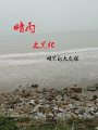 暗雨之黑化