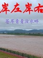 岸左岸右