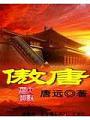 傲