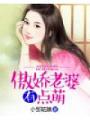 傲嬌老婆有點萌