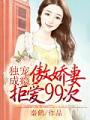 傲嬌妻拒愛99次