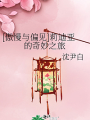 [傲慢與偏見]莉迪亞的奇妙之旅