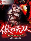 傲世無雙