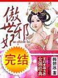 傲世邪妃