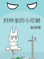 阿梓家的小吃鋪