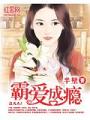 霸愛成癮