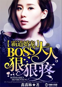 霸道婚寵：BOSS大人，狠狠疼