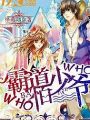 霸道少爷who怕who