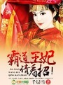 霸道王妃，請看招！