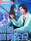 霸道修真農民